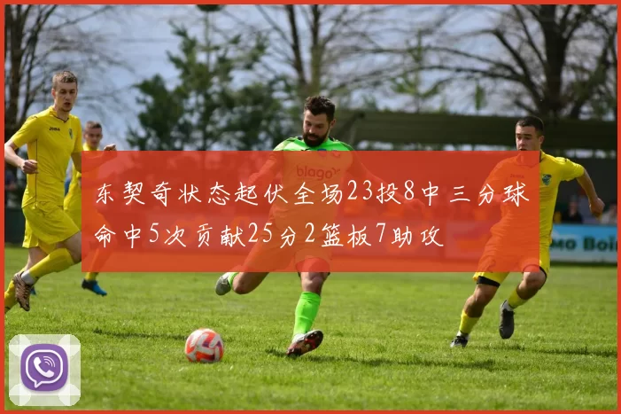 东契奇状态起伏全场23投8中三分球命中5次贡献25分2篮板7助攻