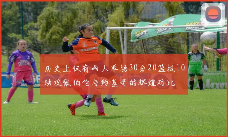 历史上仅有两人单场30分20篮板10助攻张伯伦与约基奇的辉煌对比