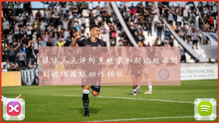 媒体人点评约克绝杀如科比经典时刻边线接球动作相似