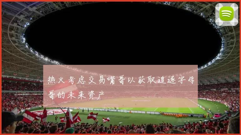 热火考虑交易嘴哥以获取追逐字母哥的未来资产