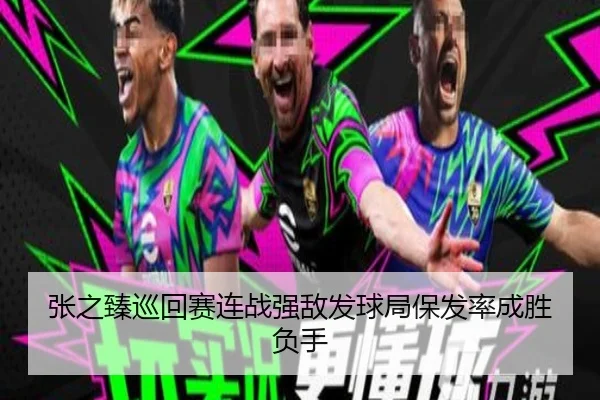 张之臻巡回赛连战强敌发球局保发率成胜负手 - MKSPORT